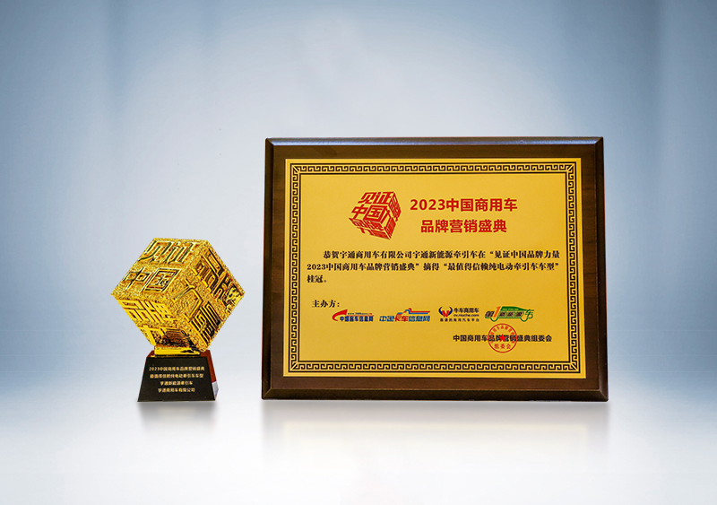 宇通重卡新能源牽引車榮獲“卓越產品獎”、被評為“最值得信賴純電動牽引車車型”——第三屆（2023）中國商用車品牌營銷盛典
