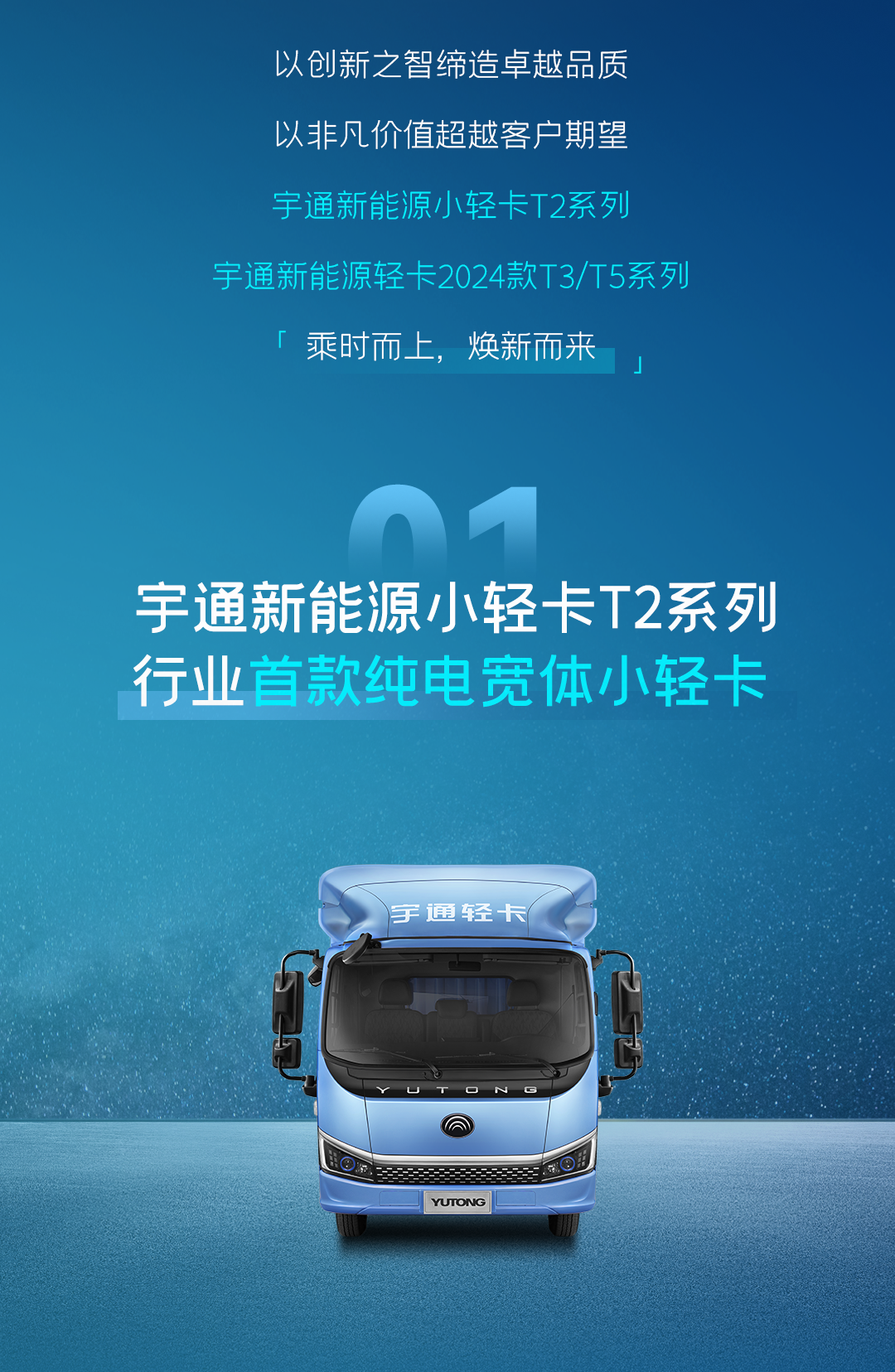 一圖看懂宇通輕卡上市新品！