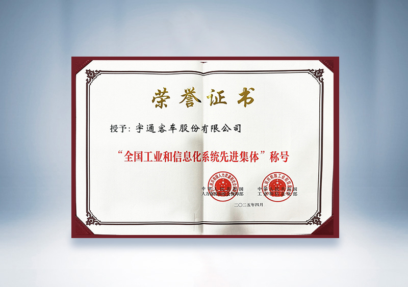 宇通客車：全國工業和信息化系統先進集體證書——國家人社部及工信部