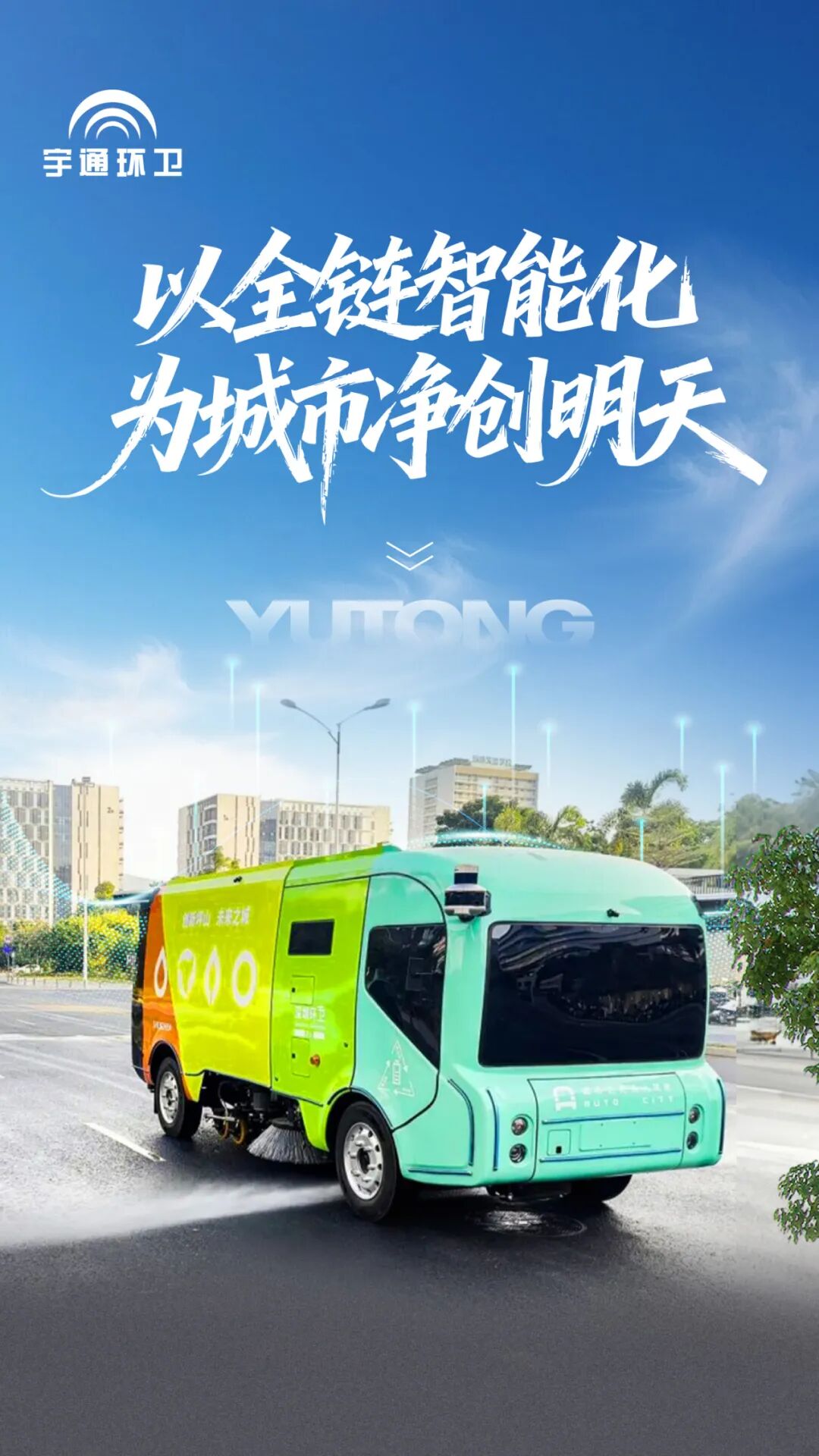 實(shí)力認(rèn)證!宇通環(huán)衛(wèi)榮登“深圳城市管理十件大事”,以智能化參與城市精細(xì)化治理! 實(shí)力認(rèn)證!宇通環(huán)衛(wèi)榮登“深圳城市管理十件大事”,以智能化參與城市精細(xì)化治理!