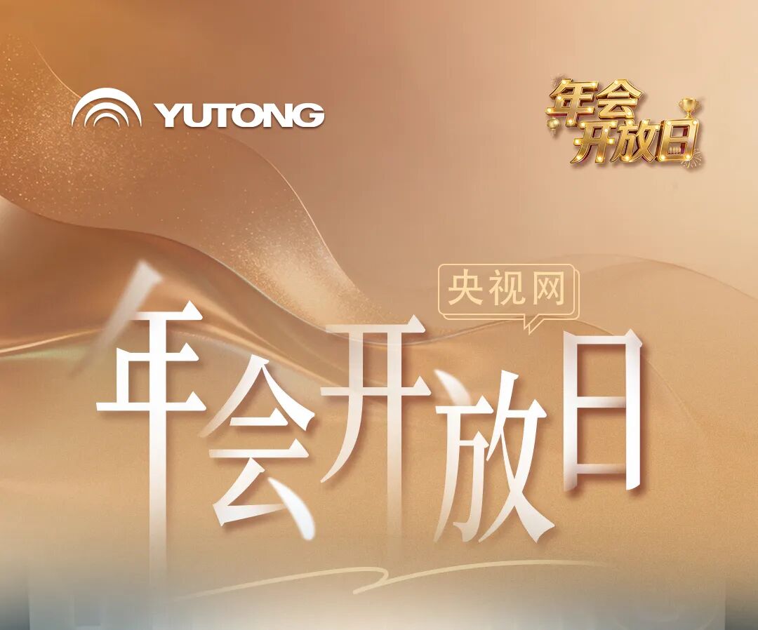 跟著央視網走進2026宇通“年會”現場！