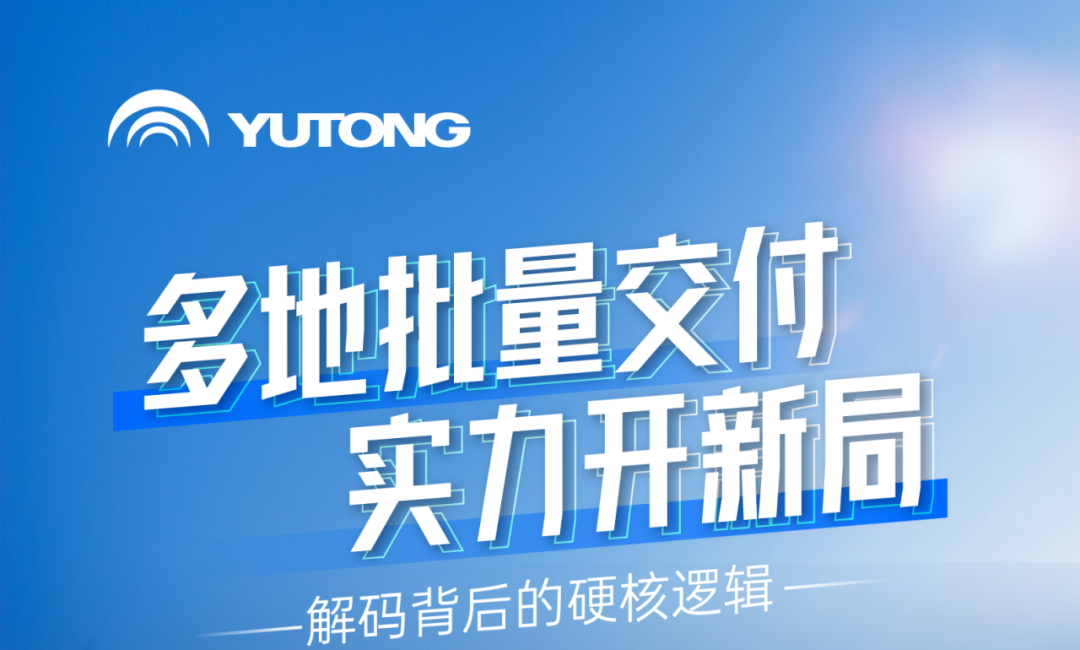 新年開門紅，宇通天駿多地批量交付，背后有哪些硬核邏輯？