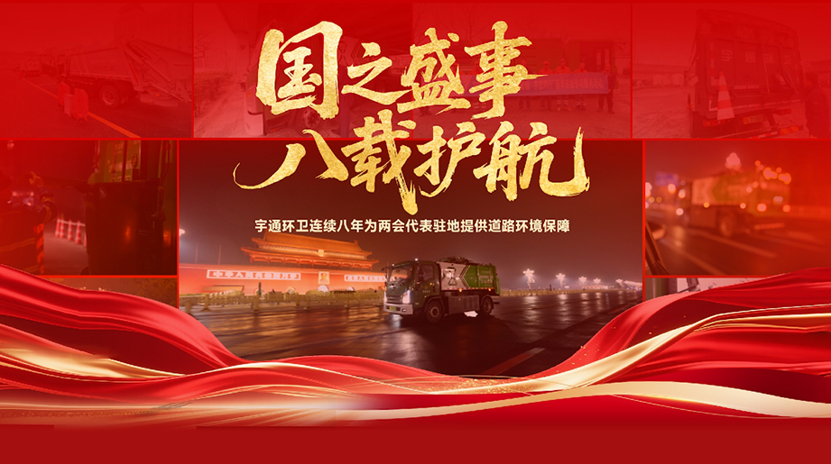 八年如一，凈迎盛會！ 宇通環(huán)衛(wèi)連續(xù)八年為全國兩會代表駐地提供道路環(huán)境保障