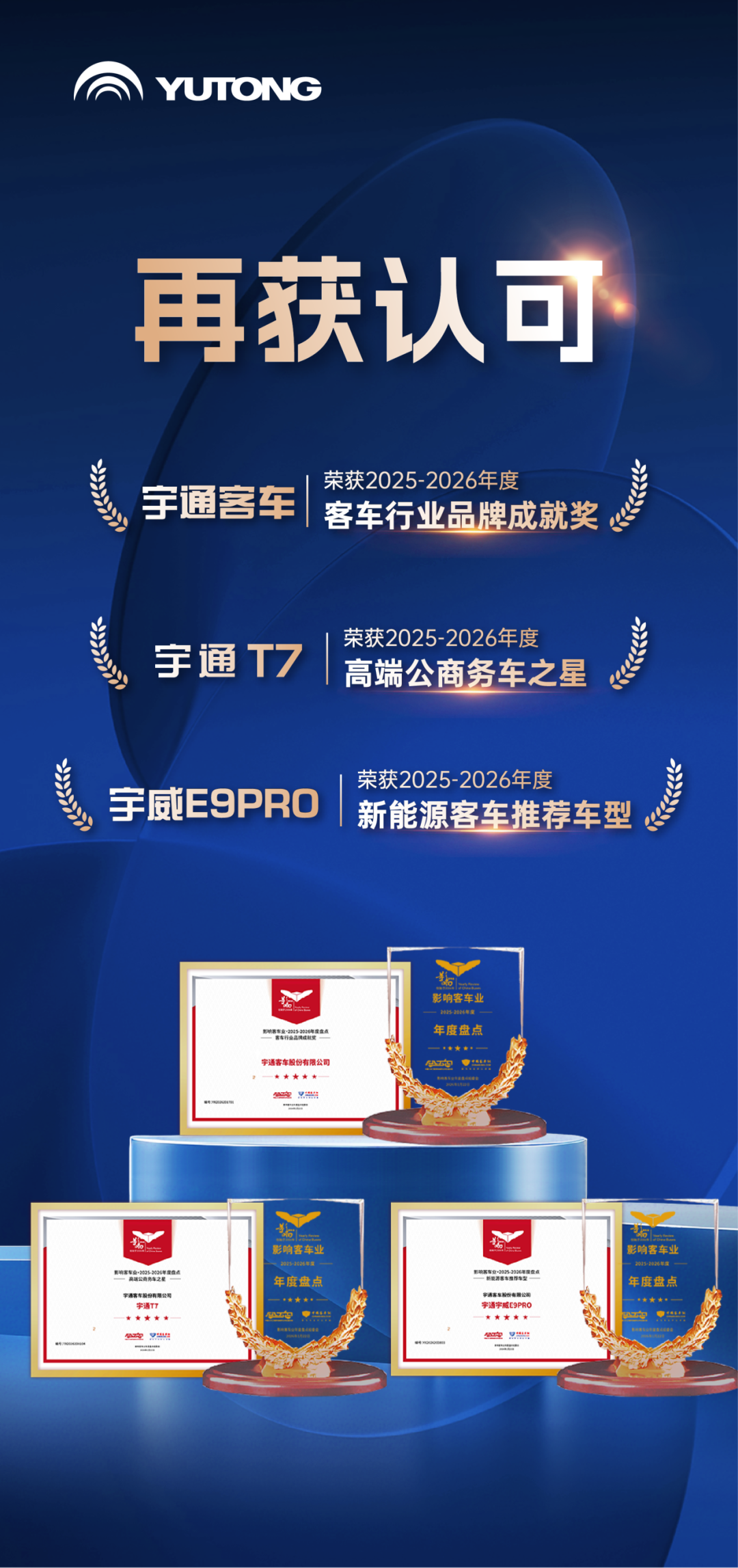 榮譽+3！宇通客車榮膺第二十屆影響客車業年度獎項